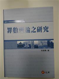 罪數理論之研究- TAAZE 讀冊生活