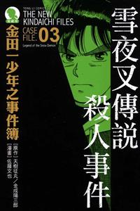 金田一少年之事件簿 雪夜叉傳說殺人事件 全 愛藏版3 二手書交易資訊 Taaze 讀冊生活