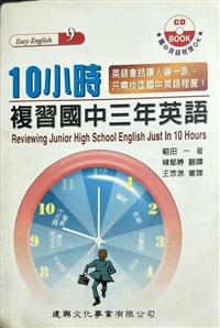 10小時複習國中三年英語 Taaze 讀冊生活