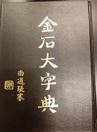 金石大字典（新書、二手書、電子書） - 讀冊生活