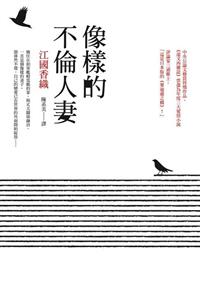 像樣的不倫人妻 Taaze 讀冊生活
