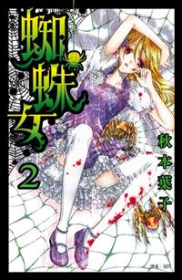蜘蛛女 2 Taaze 讀冊生活