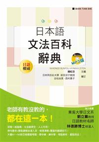 日本語文法百科辭典- TAAZE 讀冊生活