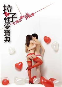 拉子性愛寶典：女同志開心玩、好健康 （新書、二手書、電子書）