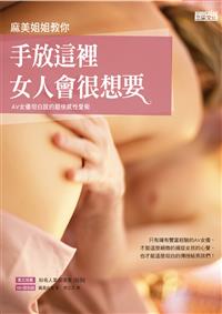 麻美姐姐教你 手放這裡 女人會很想要：連AV女優都想要的超快感性愛術- TAAZE 讀冊生活