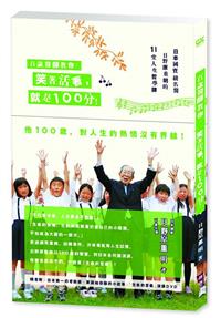 百歲醫師教你 笑著活著 就是100分 日本國寶級名醫日野原重明的11堂人生哲學課 Taaze 讀冊生活