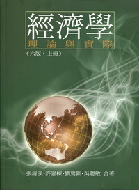 讀冊 二手徵求好處多 經濟學 理論與實際 六版 上冊 二手書交易資訊 Taaze 讀冊生活