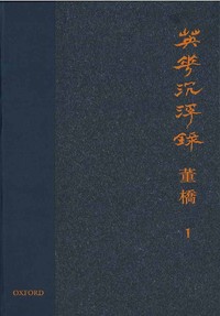 英華沉浮錄 卷一 卷二 董橋 著 英華沉浮錄（卷一）- TAAZE 讀冊生活