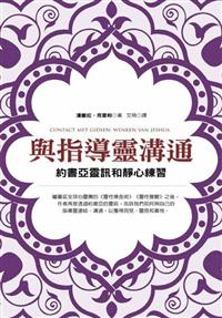 讀冊【二手徵求好處多】|與指導靈溝通：約書亞靈訊和靜心練習|二手書交易資訊- TAAZE 讀冊生活