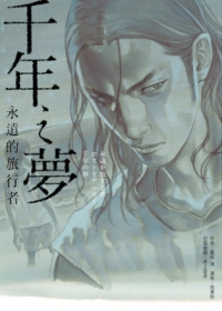 千年之夢 永遠的旅行者 Taaze 讀冊生活