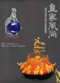 皇家風尚：清代宮廷與西方貴族珠寶│蔡玫芬│國立故宮博物院│七
