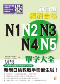 新日檢絕對合格N1、N2、N3、N4、N5單字大全（修訂版）（25K+MP3