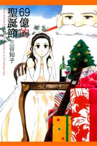 69億的聖誕節 全 二手書交易資訊 Taaze 讀冊生活
