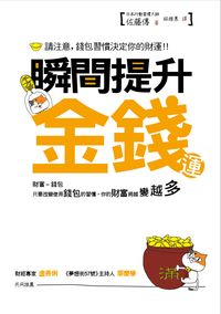 瞬間提升金錢運 請注意 錢包習慣決定你的財運 Taaze 讀冊生活