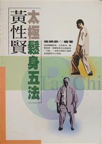 黃性賢太極鬆身五法（新書、二手書、電子書） - 讀冊生活