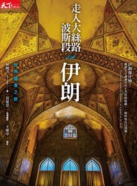 走入大絲路波斯段：伊朗世界遺產紀行- TAAZE 讀冊生活