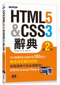 HTML5 ＆ CSS3 辭典 第二版- TAAZE 讀冊生活