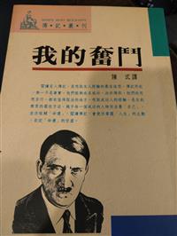 我的奋斗 (上下卷合订完整本) 阿道夫•希特勒 旺角樂文書店- #我的奮鬥（上、下卷合訂完整本）（ #簡體版