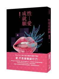 性愛成就願- TAAZE 讀冊生活