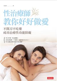 性治療師教你好好做愛：不開刀不吃藥成功治療性功能障礙 （新書、二手書、電子書）