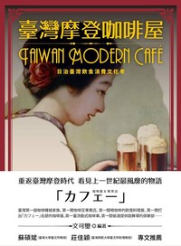 臺灣摩登咖啡屋：日治臺灣飲食消費文化考（新書、二手書、電子書 ...