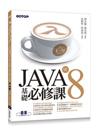 JAVA SE 8 基礎必修課- TAAZE 讀冊生活