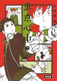 東京心中 4冊 東京心中(東京ダウンタウン研究会) / 高崎古書センター / 古本