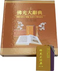 佛光大辞典 佛光大辭典增訂版- TAAZE 讀冊生活