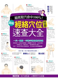 超效命中取穴100%！：圖解經絡穴位按摩速查大全- TAAZE 讀冊生活 百病取穴速查图冊