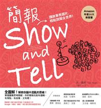 簡報show And Tell 講故事秀圖片 輕鬆說服全世界 二手書交易資訊 Taaze 讀冊生活