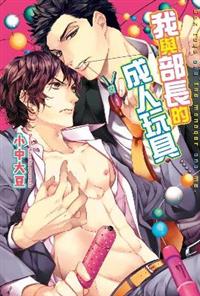 我與部長的成人玩具（全）- TAAZE 讀冊生活
