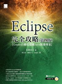 Eclipse完全攻略（第四版）［Gradle自動化建構Java開發專案］- TAAZE 讀冊生活