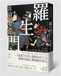 [心得] 芥川的自厭與憂鬱──讀《羅生門》