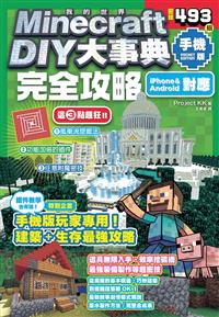 Minecraft Diy大事典 我的世界手機版完全攻略 Taaze 讀冊生活