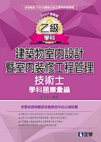 智取建築物室內裝修工程管理乙級技術士術科破解攻略 蝦皮購物