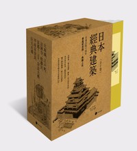 《日本經典建築》（全十卷）在台發行十周年書盒典藏版：大坂城、江戶町、法隆寺、桂離宮、京都千二百年、奈良大佛、平成京奈良、巨大古墳等 ...