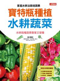 寶特瓶種植水耕蔬菜 Taaze 讀冊生活