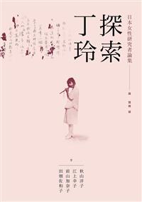 探索丁玲：日本女性研究者論集（新書、二手書、電子書） - 讀冊生活