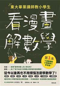 東大畢業講師教小學生看漫畫解數學 Taaze 讀冊生活