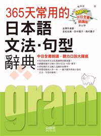 中日全書朗讀版365天常用的日本語文法・句型辭典（18K）- TAAZE