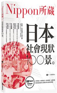 日本社會現狀100景 Nippon所藏日語嚴選講座 Taaze 讀冊生活