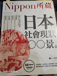 日本社會現狀100景 Nippon所藏日語嚴選講座 Taaze 讀冊生活