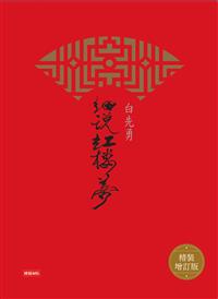 白先勇細說紅樓夢（精裝增訂版） （新書、二手書、電子書） - 讀冊生活