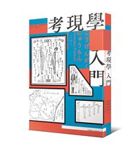 考現學入門- TAAZE 讀冊生活