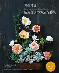自然浪漫 極致仿真的黏土花藝課 Taaze 讀冊生活