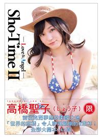 高橋聖子寫真集Sho-Time！！Ⅱ～Love ＆ Angel～：高橋しょう子最新全裸寫真集，繁中版獨家封底美照（日版未收錄）！（限） （新書、二手書、電子書）