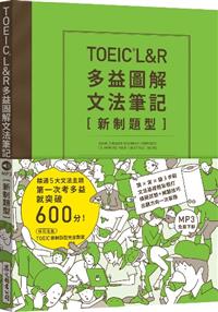 Toeic L R多益圖解文法筆記 新制題型 精通5大文法主題 第一次考多益就突破600分 Mp3線上免費下載 Taaze 讀冊生活