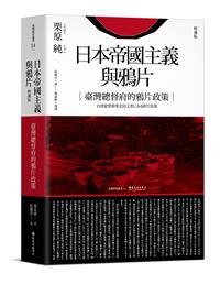 日本帝國主義與鴉片：臺灣總督府的鴉片政策（增補版）- TAAZE 讀冊生活