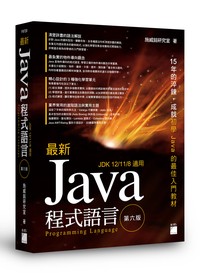 最新 Java 程式設計 第六版- TAAZE 讀冊生活