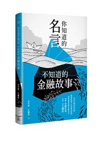 讀冊 二手徵求好處多 你知道的名言不知道的金融故事 二手書交易資訊 Taaze 讀冊生活
